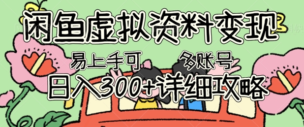 闲鱼虚拟资料变现,小白轻松上手,日入3张+,可多账号矩阵指南攻略-俗人圈网创