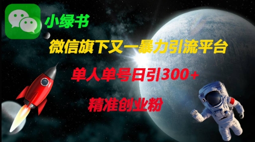 微信旗下又一暴力引流平台,单人单号日引300+精准创业粉-俗人圈网创