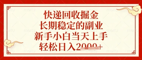 快递回收掘金项目,长期稳定的副业,新手小白当天上手,轻松日入数张【揭秘】-俗人圈网创