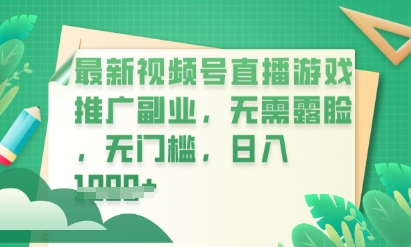 最新视频号小游戏直播推广,超冷门,不露脸,零门槛,新手小白也能日入数张-俗人圈网创