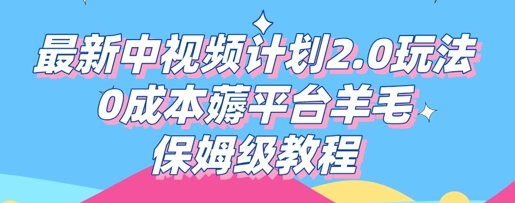 最新中视频计划2.0玩法，0成本薅平台羊毛，保姆级教程-俗人圈网创