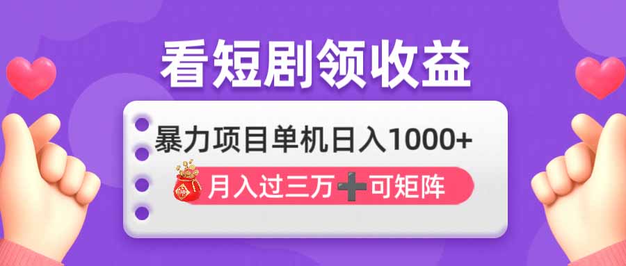 (14198期)看剧即赚无脑躺赚,单机日入1000+,月入3万+,可批量可矩阵,最猛收益...-俗人圈网创