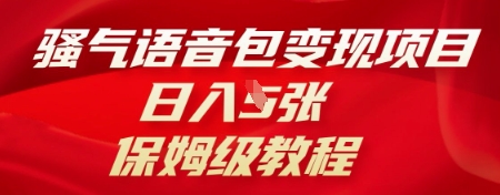 骚气语音包变现项目,日入5张,保姆级教程-俗人圈网创