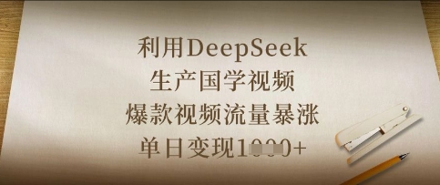 利用DeepSeek生产国学视频，爆款视频流量暴涨，单日变现数张-俗人圈网创
