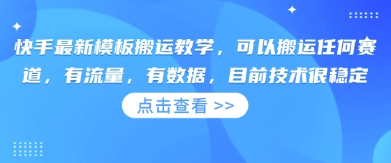 快手最新模板搬运教学,可以搬运任何赛道,有流量,有数据,目前技术很稳定-俗人圈网创
