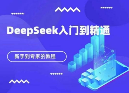 DeepSeek快速从入门到精通,新手的保姆级教程-俗人圈网创