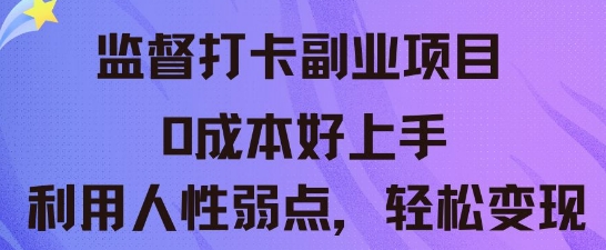 监督打卡副业新玩法,0成本好上手,利用人性的弱点轻松变现-俗人圈网创