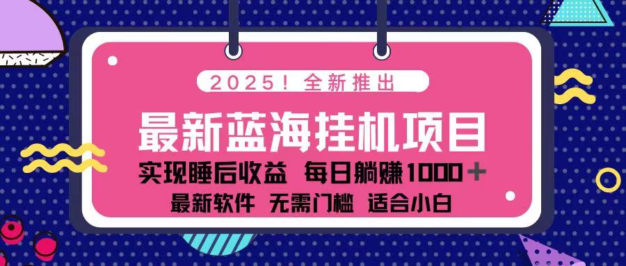 (14216期)2025最新挂机躺赚项目 一台电脑轻松日入500-俗人圈网创
