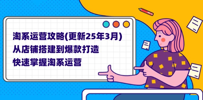 （14190期）淘系运营攻略(更新25年3月) 从店铺搭建到爆款打造，快速掌握淘系运营-俗人圈网创