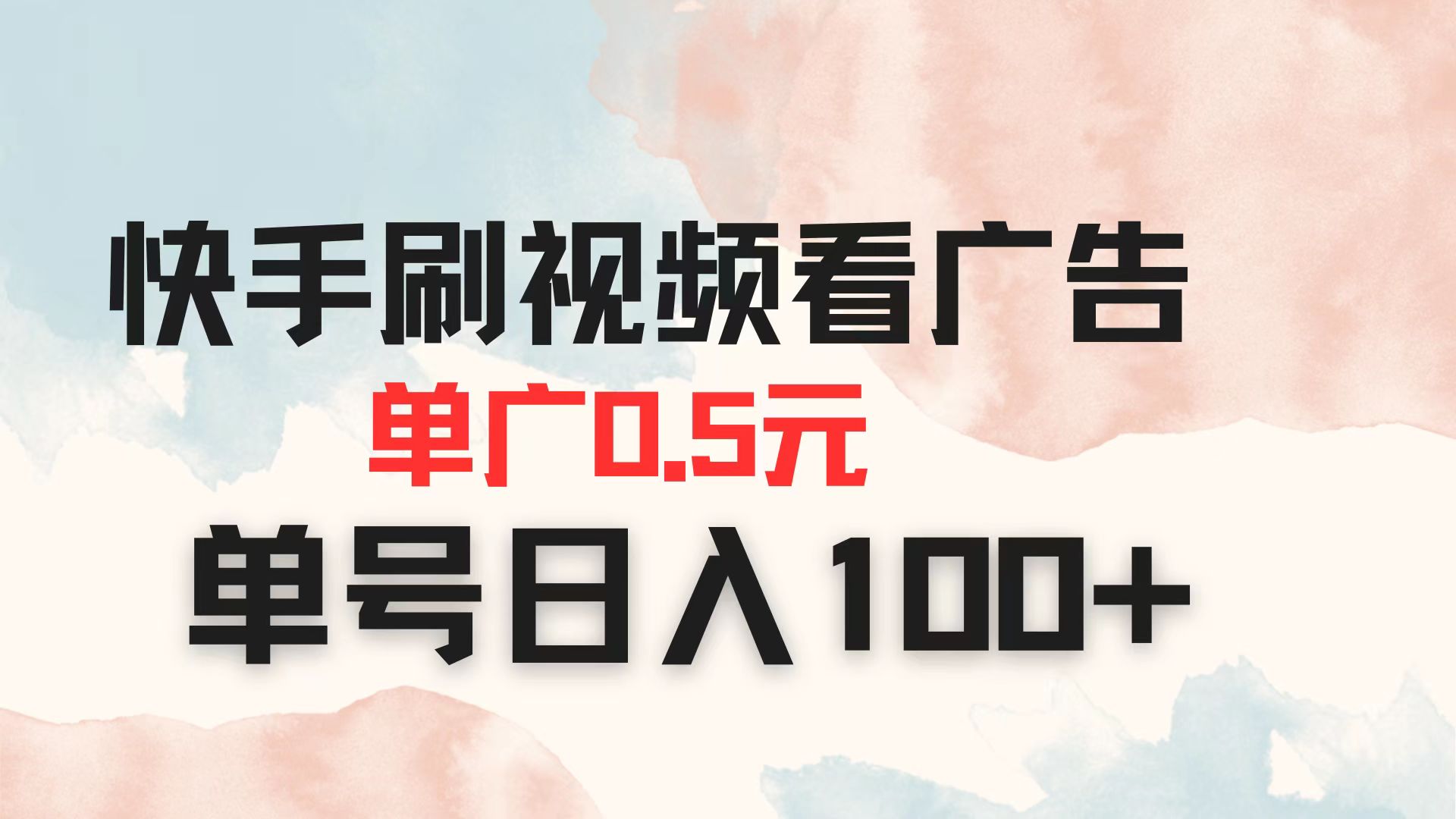 （14336期）快手刷视频看广告 单广告0.5元 单号日入100+-俗人圈网创