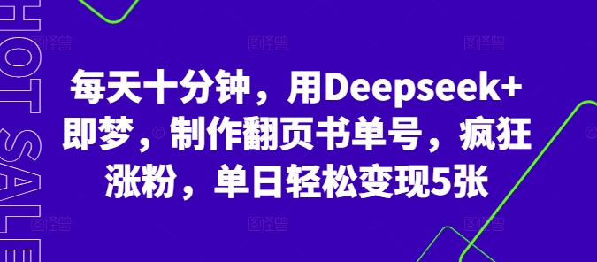 每天十分钟，用Deepseek+即梦，制作翻页书单号，疯狂涨粉，单日轻松变现5张-俗人圈网创