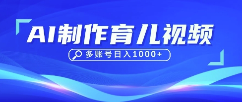 DeepSeek玩转育儿赛道,10来条视频涨粉几W,单日稳定变现1k+-俗人圈网创