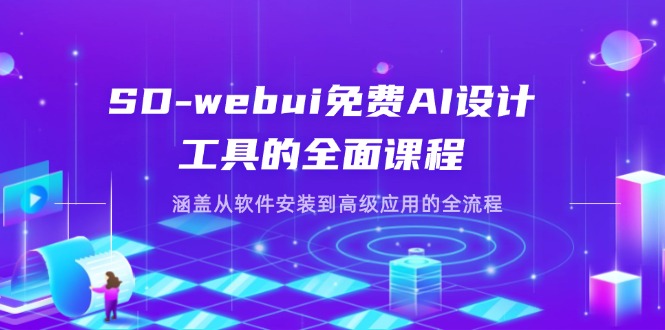 (14324期)SD-webui免费AI设计工具的全面课程,涵盖从软件安装到高级应用的全流程-俗人圈网创