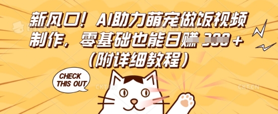 新风口！AI助力萌宠做饭视频制作，零基础也能日入3张(附详细教程)-俗人圈网创