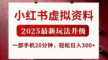 小红书虚拟资料,2025最新玩法升级,一部手机20分钟,轻松日入3张【揭秘】-俗人圈网创