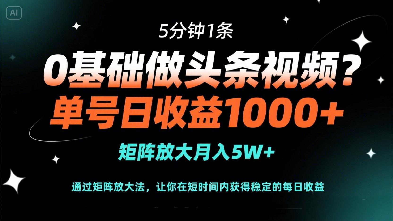 (14292期)0基础做头条视频?5分钟1条,单号日收益1000+,矩阵放大月入5W+-俗人圈网创