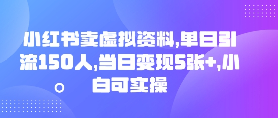 小红书卖虚拟资料,单日引流150人,当日变现5张+,小白可实操-俗人圈网创