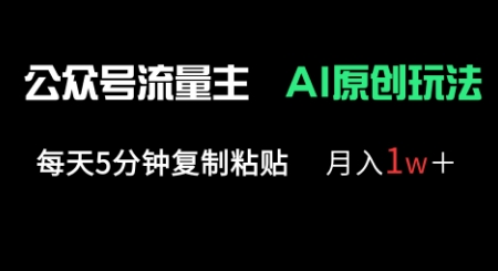 公众号流量主多赛道原创玩法,每天5分钟复制粘贴,月入1w+-俗人圈网创