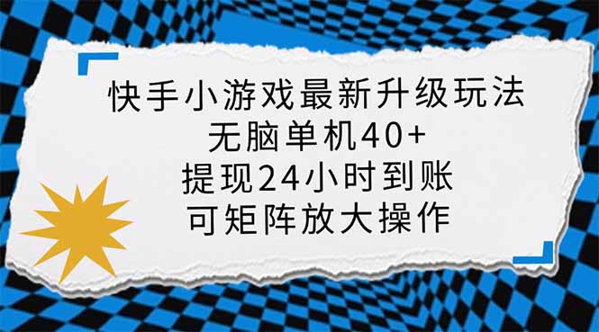 (14166期)快手小游戏最新版升级玩法,新风口,无脑单机日入40+,可批量放大,小...-俗人圈网创