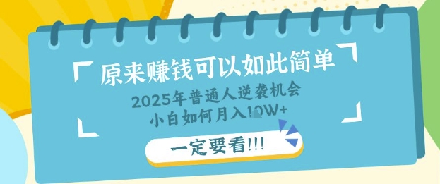 普通人逆袭机会：知识付费，小白也能月入过W，一定要看【揭秘】-俗人圈网创