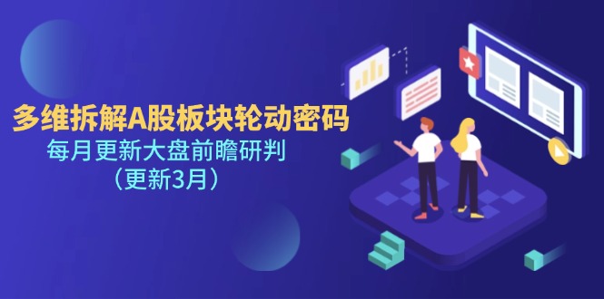 (14213期)多维拆解A股板块轮动密码,每月更新大盘前瞻研判(更新3月)-俗人圈网创