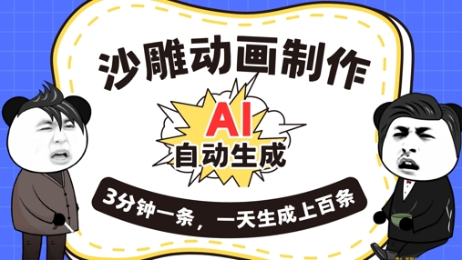 AI制作沙雕动画,一键自动生成,一天可以生成上百条,多种变现方式,新手小白也能月入1w-俗人圈网创