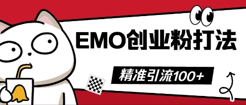 抖音EMO创业粉打法,三天起干粉,单视频十万播放量,多账号矩阵日引精准引流100+-俗人圈网创