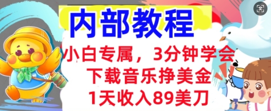 下载音乐挣美金,小白专属 1天收入89刀,3分钟学会, 内部教程-俗人圈网创