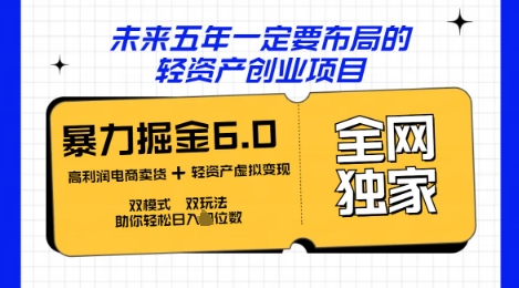 咸鱼掘金6.0全网独家双模式双玩法，稳定性强，轻松日入数张-俗人圈网创