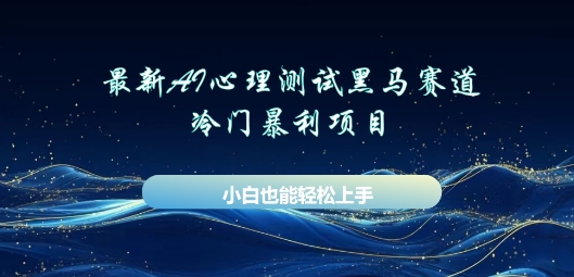 AI心理测试新玩法,长期稳定黑马赛道,小白也能月入过W-俗人圈网创