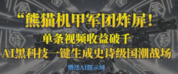 熊猫机甲军团炸屏,单条视频收益破千,AI黑科技一键生成史诗级国潮战场-俗人圈网创