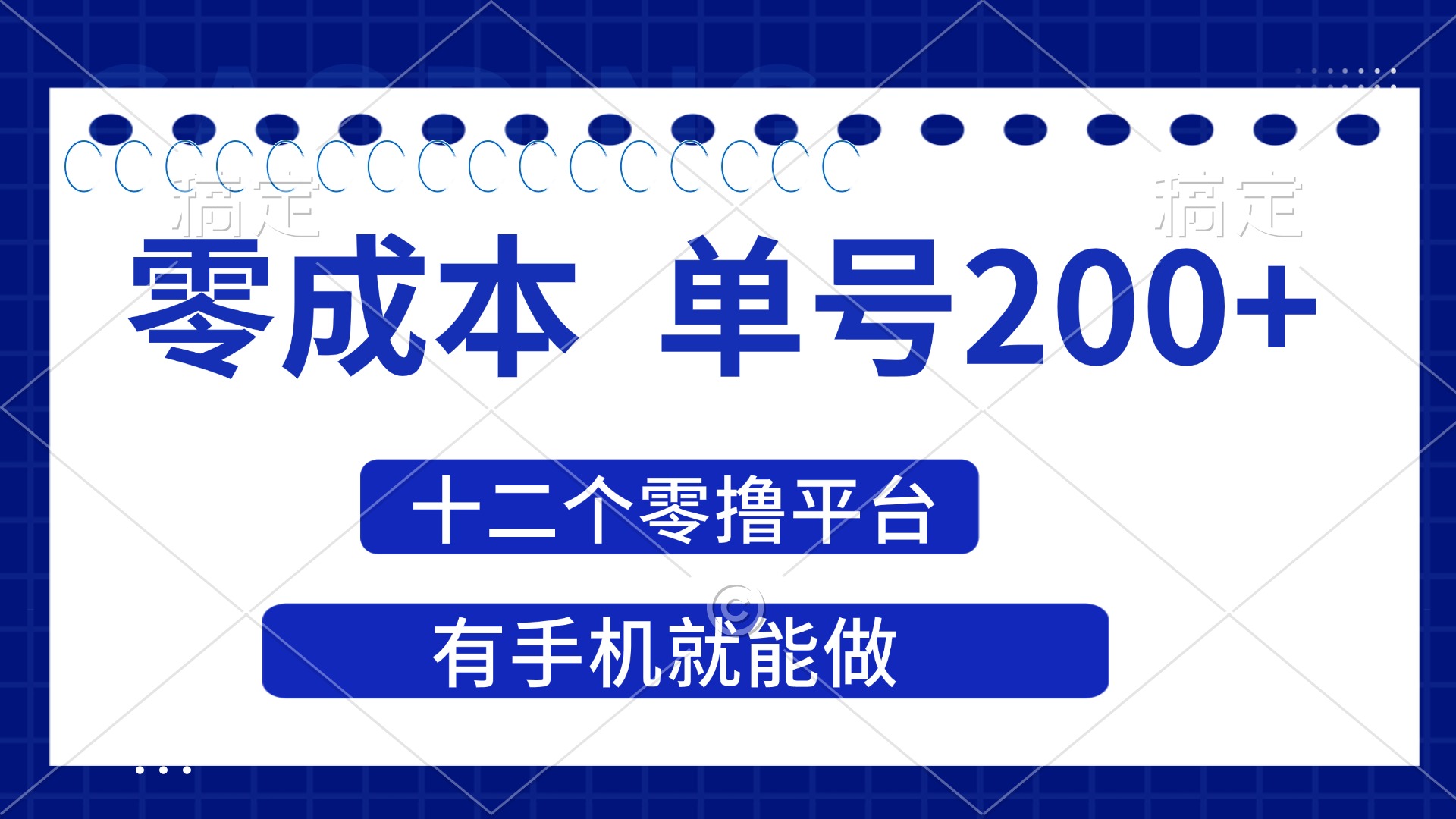 (14322期)2025年零成本单号200+,十二个零撸平台撸收益,有手机就能做-俗人圈网创