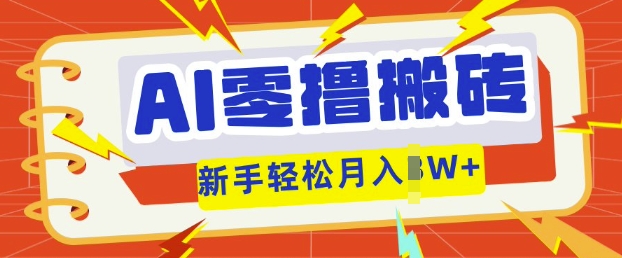 AI零撸搬砖项目玩法，有手就行， 3天必起号，复制粘贴简单月入过w-俗人圈网创