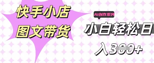 快手短视频带货,剪辑图文,每天轻松几张,副业兼职首选-俗人圈网创
