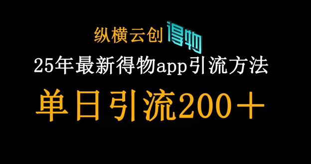 25年最新得物app引流创业粉方法，单日引流200+-俗人圈网创