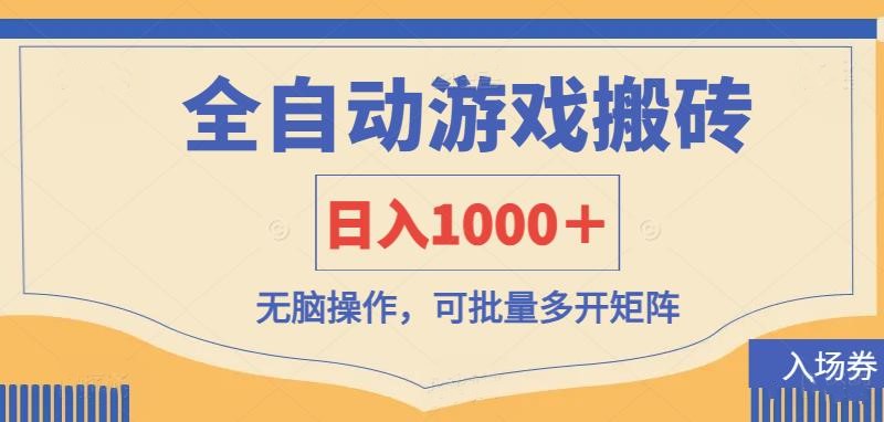（14195期）全自动游戏打金搬砖，日入1000＋，无脑操作可批量多开矩阵-俗人圈网创