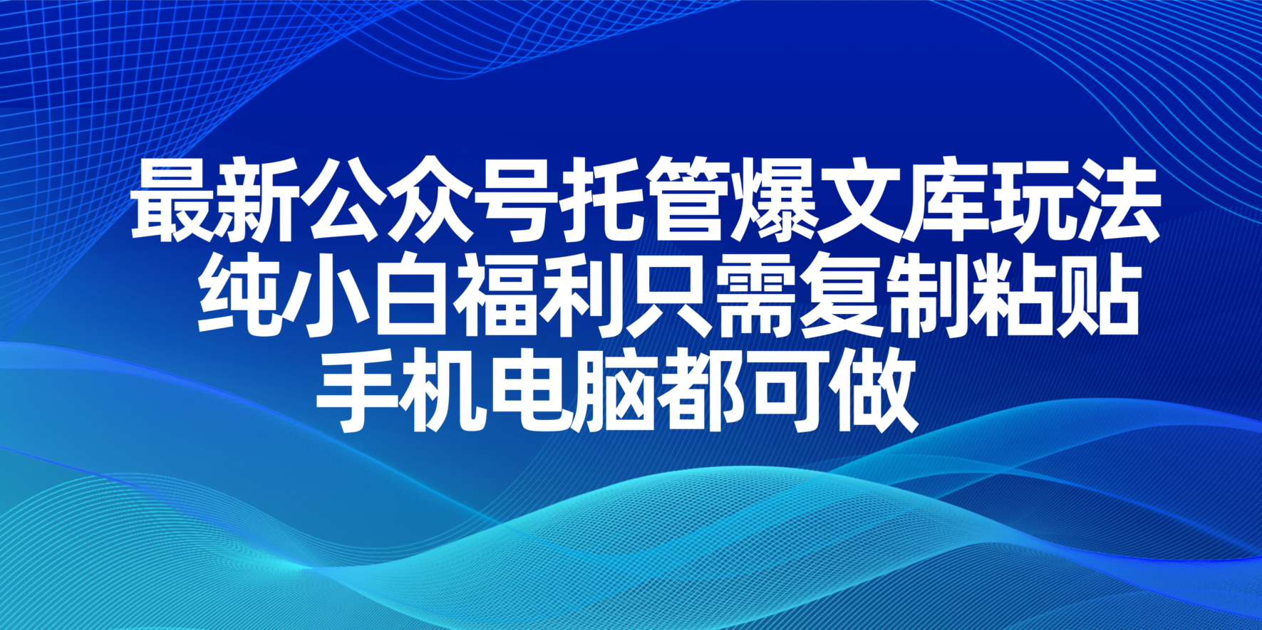 （14235期）最新公众号托管爆文库玩法，纯小白福利只需复制粘贴，手机电脑都可做-俗人圈网创