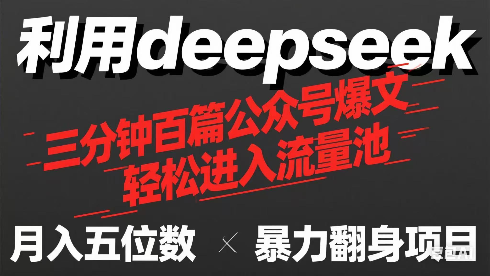 (14249期)用deepseek三分钟量产100篇公众号爆文,现在靠流量利息买奶茶!-俗人圈网创