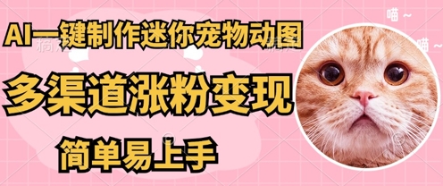 AI搬砖一件制作超迷你宠物图,5分钟一个成品,多渠道引流涨粉变现,简单易上手,保姆级教程-俗人圈网创