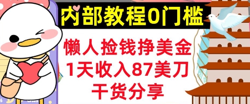 懒人捡钱挣美刀,1天收入87刀,轻松0门槛,内部教程(干货分享)-俗人圈网创