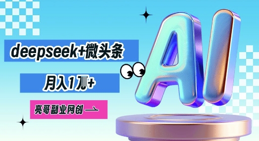 deepseek+微头条,原创图文变现,月入1W-俗人圈网创