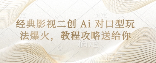 经典影视二创 Ai 对口型玩法爆火,教程攻略送给你-俗人圈网创