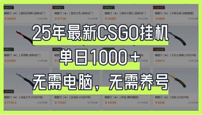 （14178期）25年最新CSGO挂机系统，单日1000+，无需电脑，无需养号，0基础可上手-俗人圈网创