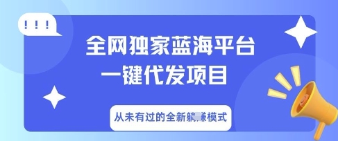全网独家蓝海平台一键代发项目，从未有过的全新躺Z模式-俗人圈网创