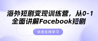 海外短剧变现训练营,从0-1全面讲解Facebook短剧-俗人圈网创