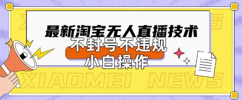 2025年淘宝无人直播带货10.0.全新技术,不违规,不封号,纯小白操作,日入数张【揭秘】-俗人圈网创