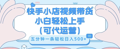 快手视频带货挣佣金，从开通到发布挂链接，小白轻松学会，5分钟搬运一条，轻轻松松日入5张【揭秘】-俗人圈网创