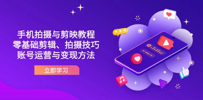 （14296期）抖音手机拍摄与剪映教程：零基础剪辑、拍摄技巧到账号运营与变现方法-俗人圈网创