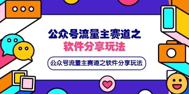 （14226期）公众号流量主赛道之软件分享玩法，条条爆款，还可以配合网盘拉新-俗人圈网创