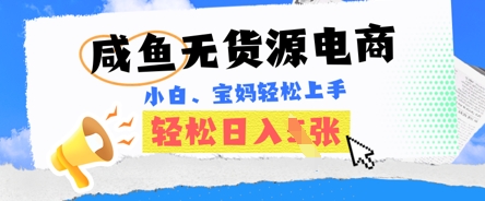 咸鱼电商,无货源也可做,绝对的蓝海电商项目,暴力赛道,小白也能轻松日入多张-俗人圈网创